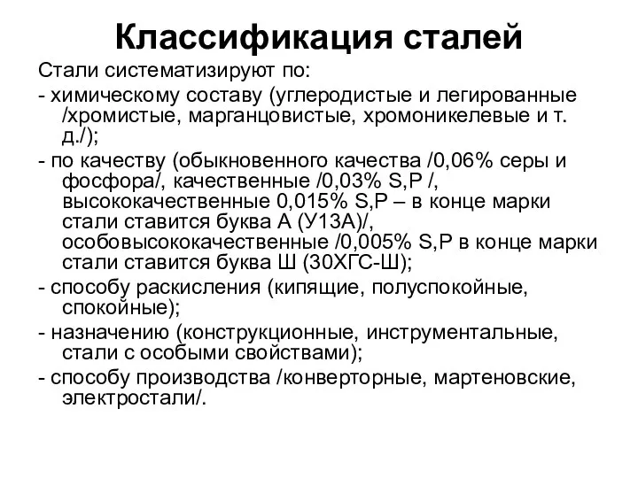 Классификация сталей Стали систематизируют по: - химическому составу (углеродистые и легированные /хромистые,