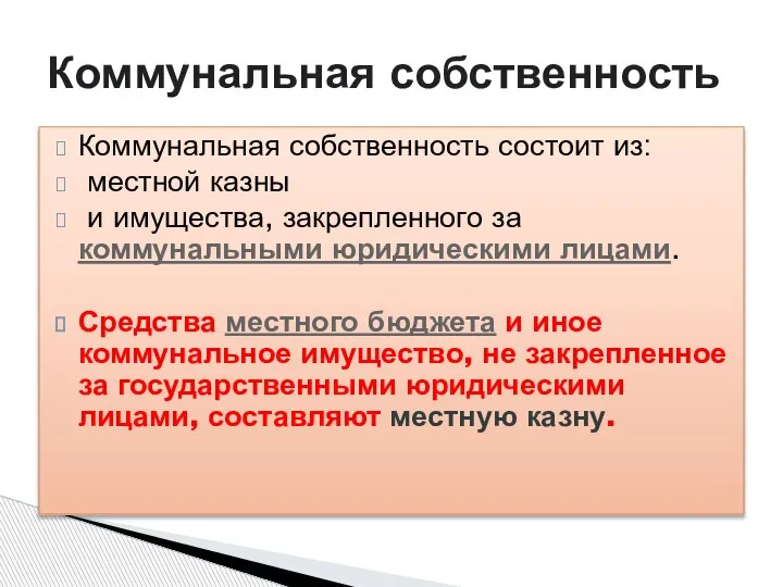 Коммунальная собственность состоит из: местной казны и имущества, закрепленного за коммунальными юридическими