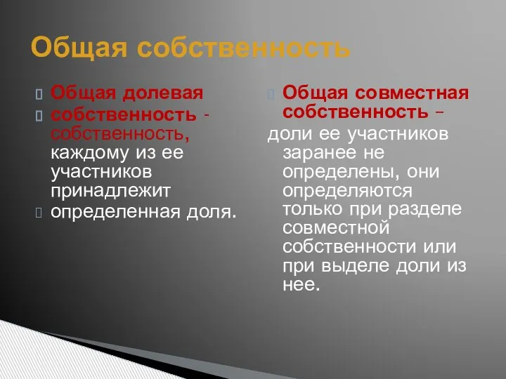 Общая долевая собственность - собственность, каждому из ее участников принадлежит определенная доля.