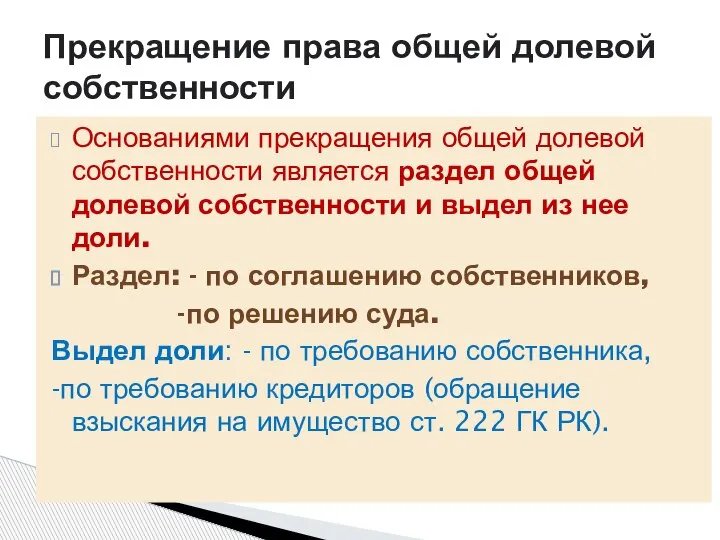 Основаниями прекращения общей долевой собственности является раздел общей долевой собственности и выдел