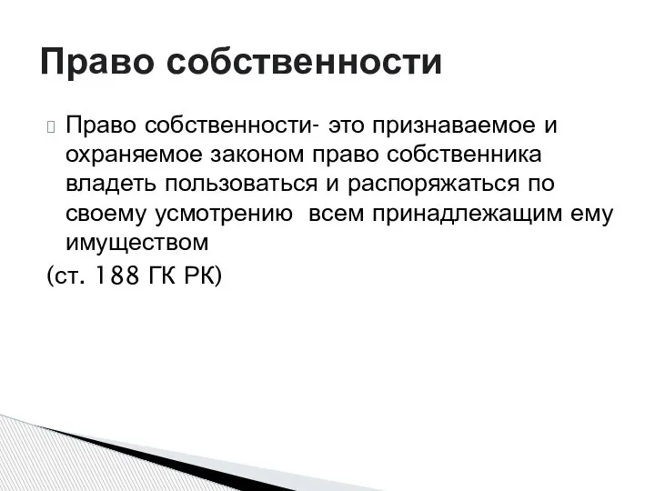 Право собственности- это признаваемое и охраняемое законом право собственника владеть пользоваться и