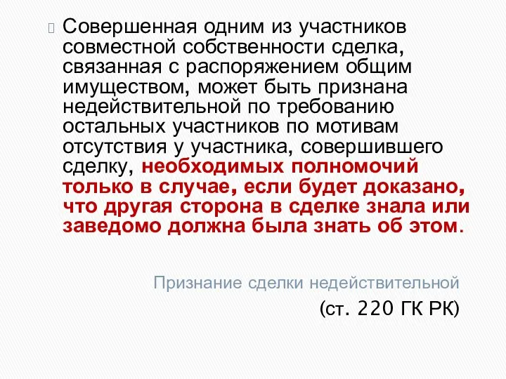 Признание сделки недействительной (ст. 220 ГК РК) Совершенная одним из участников совместной