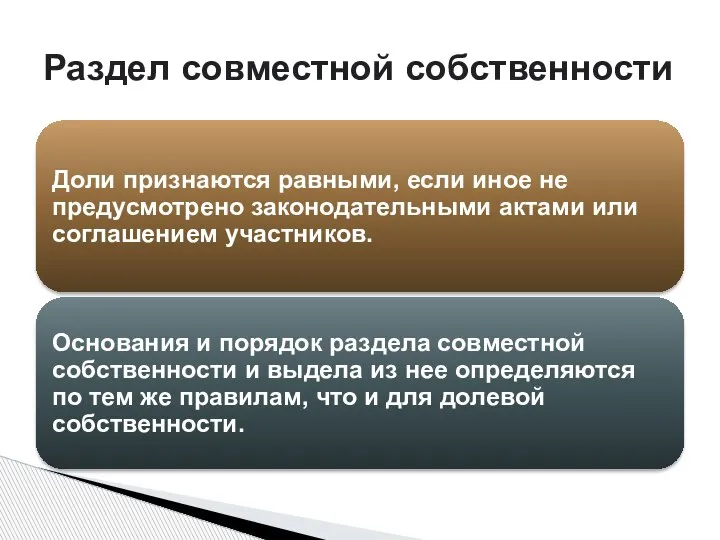 Раздел совместной собственности