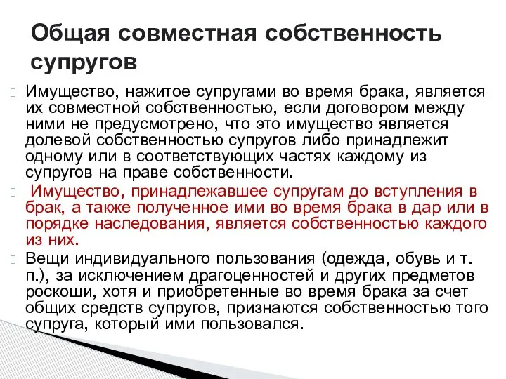 Имущество, нажитое супругами во время брака, является их совместной собственностью, если договором