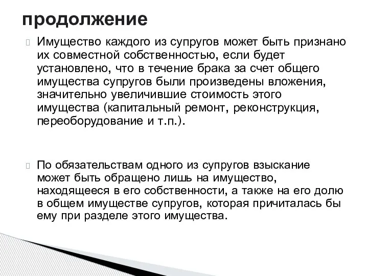 Имущество каждого из супругов может быть признано их совместной собственностью, если будет