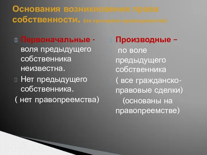 Первоначальные -воля предыдущего собственника неизвестна. Нет предыдущего собственника. ( нет правопреемства) Производные