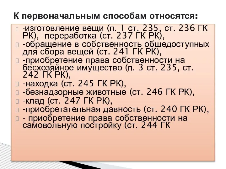 -изготовление вещи (п. 1 ст. 235, ст. 236 ГК РК), -переработка (ст.