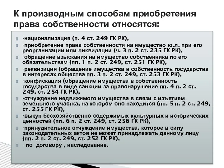 -национализация (п. 4 ст. 249 ГК РК), -приобретение права собственности на имущество