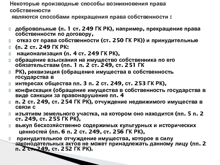 добровольные (п. 1 ст. 249 ГК РК), например, прекращение права собственности по