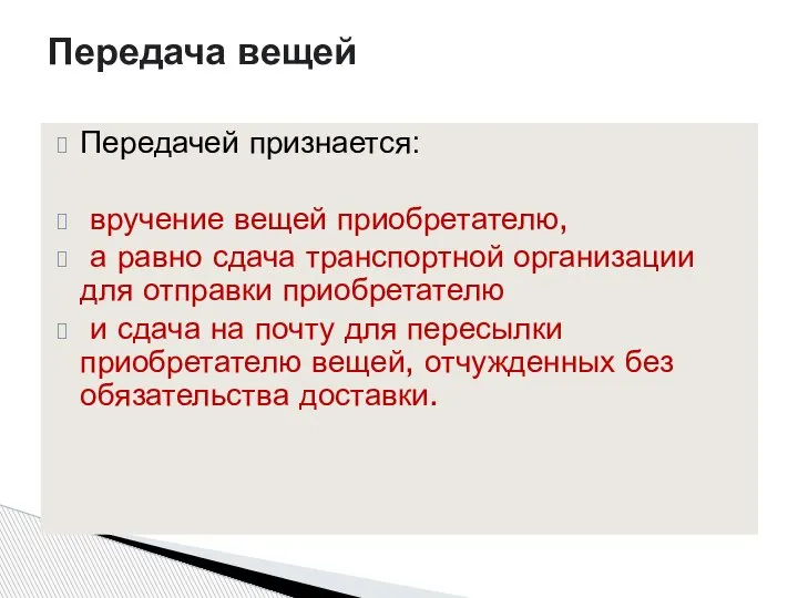 Передачей признается: вручение вещей приобретателю, а равно сдача транспортной организации для отправки