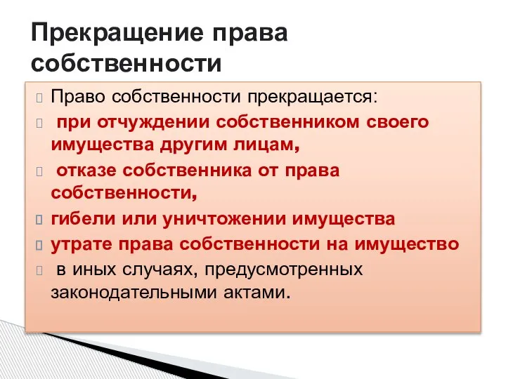 Право собственности прекращается: при отчуждении собственником своего имущества другим лицам, отказе собственника