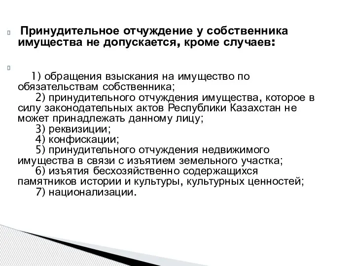 Принудительное отчуждение у собственника имущества не допускается, кроме случаев: 1) обращения взыскания