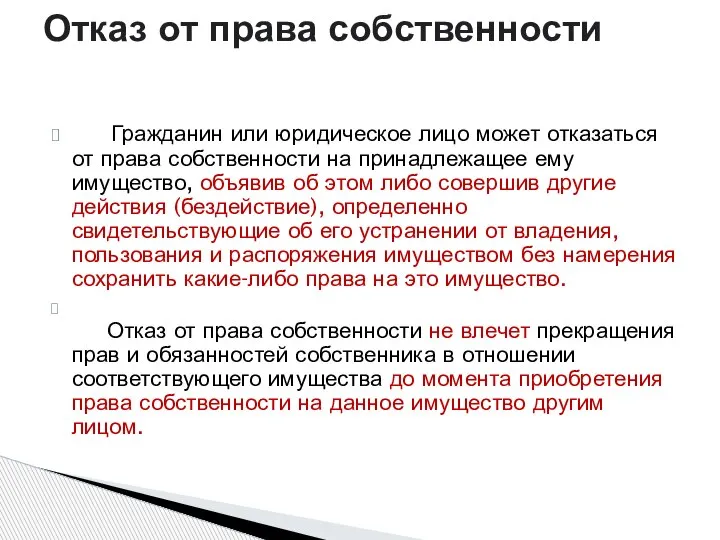 Гражданин или юридическое лицо может отказаться от права собственности на принадлежащее ему