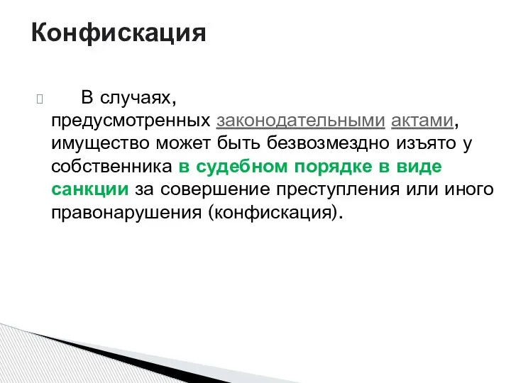 В случаях, предусмотренных законодательными актами, имущество может быть безвозмездно изъято у собственника