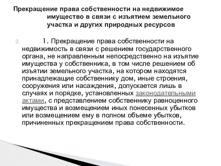 1. Прекращение права собственности на недвижимость в связи с решением государственного органа,