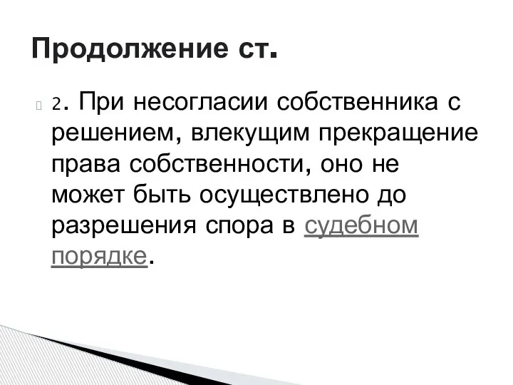 2. При несогласии собственника с решением, влекущим прекращение права собственности, оно не