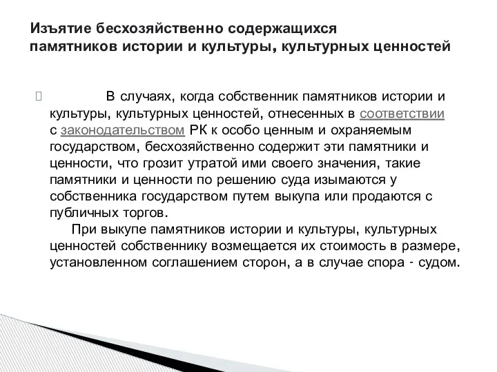 В случаях, когда собственник памятников истории и культуры, культурных ценностей, отнесенных в