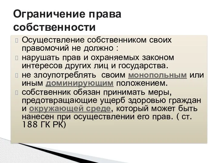 Осуществление собственником своих правомочий не должно : нарушать прав и охраняемых законом