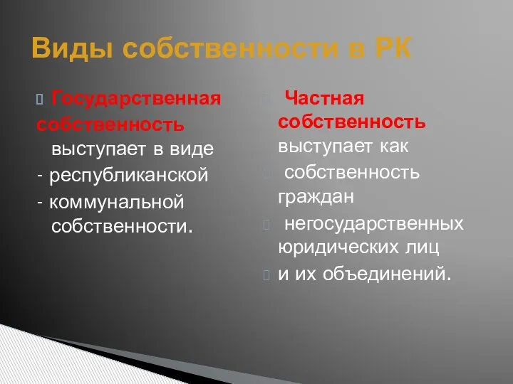 Государственная собственность выступает в виде - республиканской - коммунальной собственности. Частная собственность