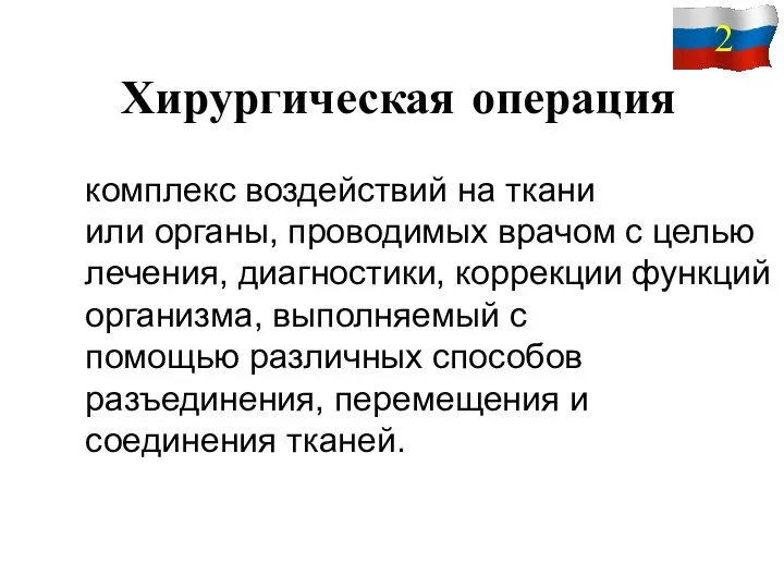 Хирургическая операция комплекс воздействий на ткани или органы, проводимых врачом с целью