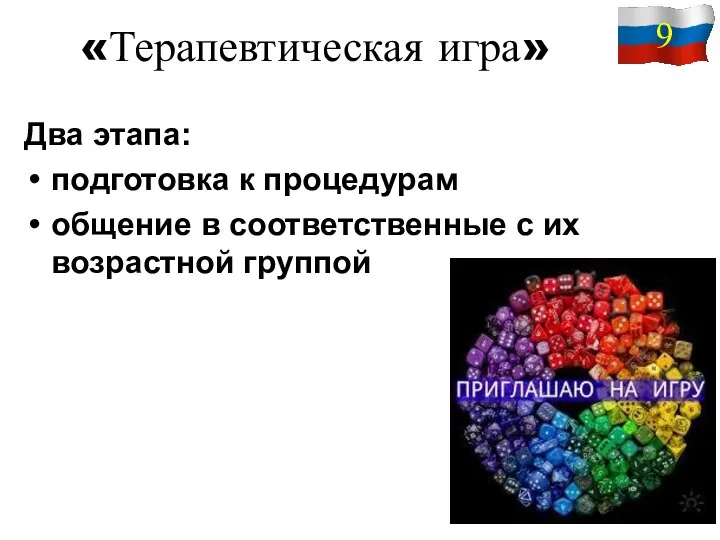 «Терапевтическая игра» Два этапа: подготовка к процедурам общение в соответственные с их возрастной группой