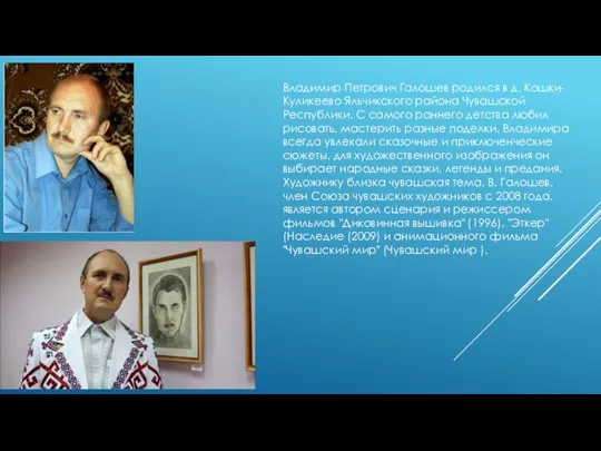 Владимир Петрович Галошев родился в д. Кошки-Куликеево Яльчикского района Чувашской Республики. С