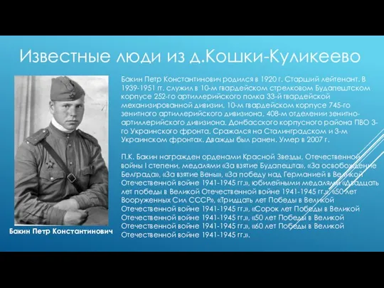 Бакин Петр Константинович Бакин Петр Константинович родился в 1920 г. Старший лейтенант.