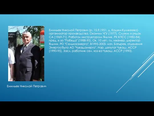 Емильев Николай Петрович Емильев Николай Петрович (р. 15.9.1951, д. Кошки-Куликеево)- организатор производства.