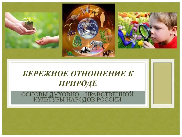 ОСНОВЫ ДУХОВНО – НРАВСТВЕННОЙ КУЛЬТУРЫ НАРОДОВ РОССИИ БЕРЕЖНОЕ ОТНОШЕНИЕ К ПРИРОДЕ