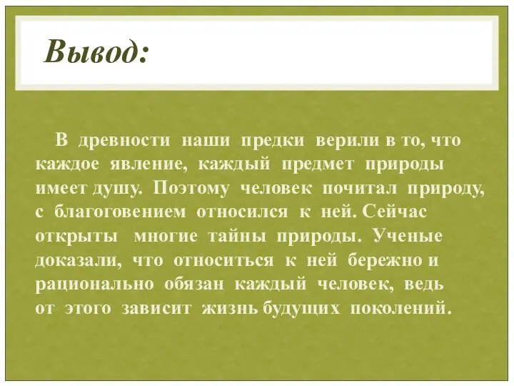 В древности наши предки верили в то, что каждое явление, каждый предмет