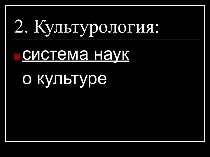 2. Культурология: система наук о культуре