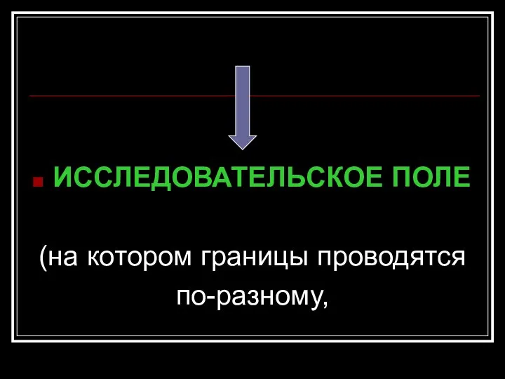 ИССЛЕДОВАТЕЛЬСКОЕ ПОЛЕ (на котором границы проводятся по-разному,