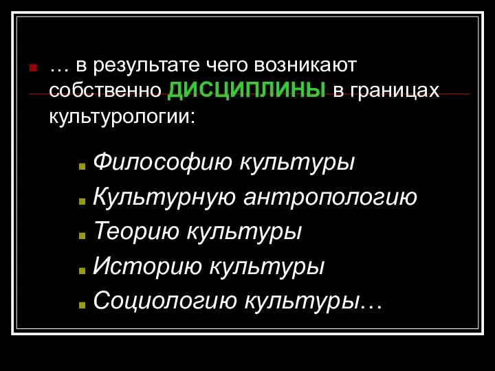 … в результате чего возникают собственно ДИСЦИПЛИНЫ в границах культурологии: Философию культуры