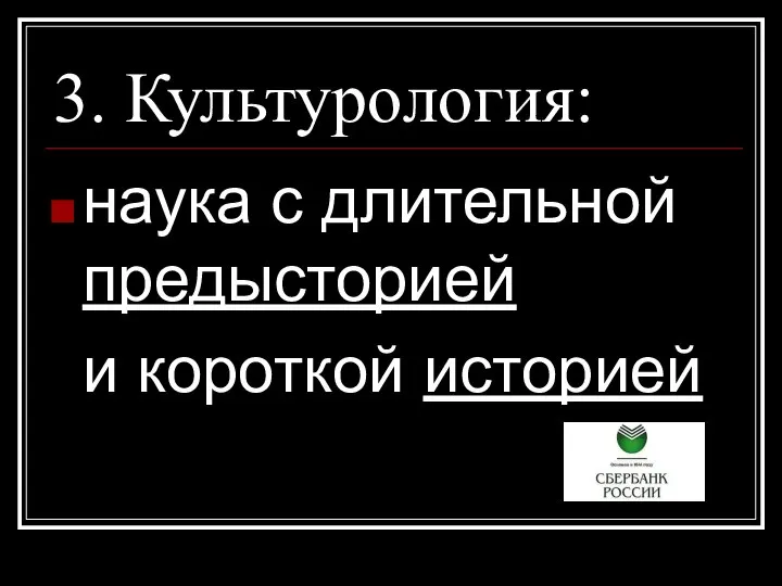 3. Культурология: наука с длительной предысторией и короткой историей наука с длительной предысторией и короткой историей