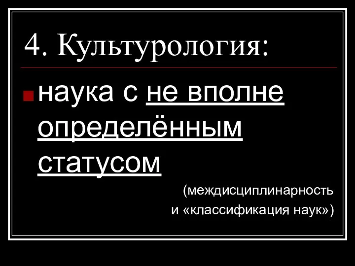 4. Культурология: наука с не вполне определённым статусом (междисциплинарность и «классификация наук»)