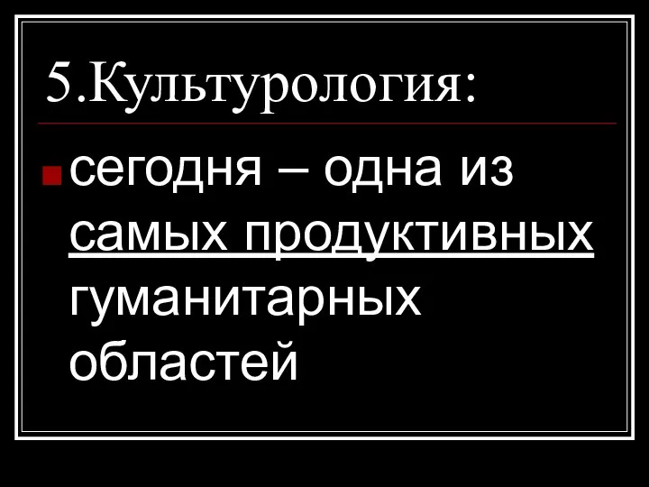 5.Культурология: сегодня – одна из самых продуктивных гуманитарных областей