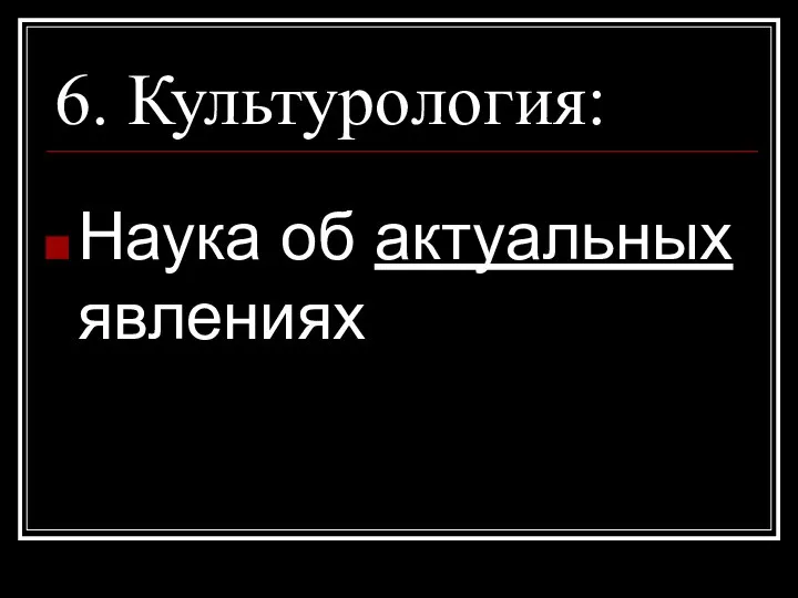 6. Культурология: Наука об актуальных явлениях