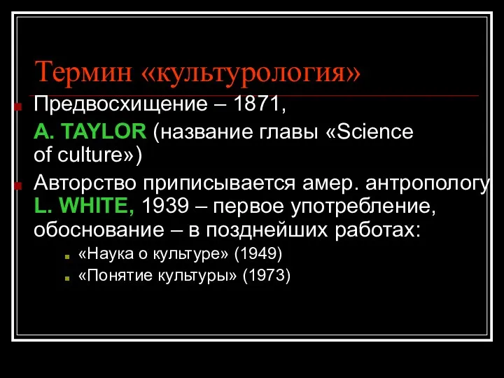 Термин «культурология» Предвосхищение – 1871, A. TAYLOR (название главы «Science of culture»)