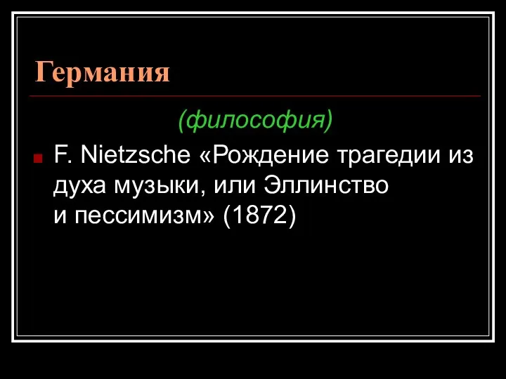 Германия (философия) F. Nietzsсhe «Рождение трагедии из духа музыки, или Эллинство и пессимизм» (1872)