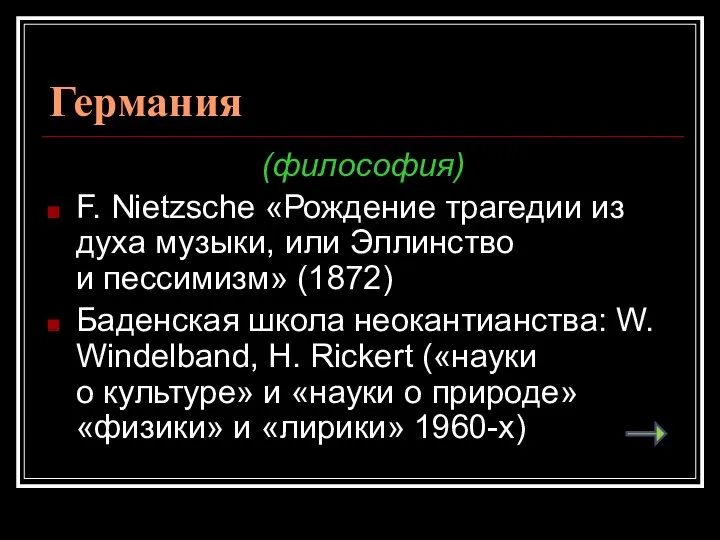 Германия (философия) F. Nietzsсhe «Рождение трагедии из духа музыки, или Эллинство и