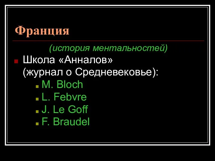 Франция (история ментальностей) Школа «Анналов» (журнал о Средневековье): M. Bloch L. Febvre