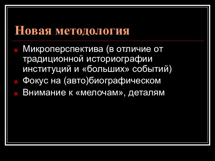 Новая методология Микроперспектива (в отличие от традиционной историографии институций и «больших» событий)