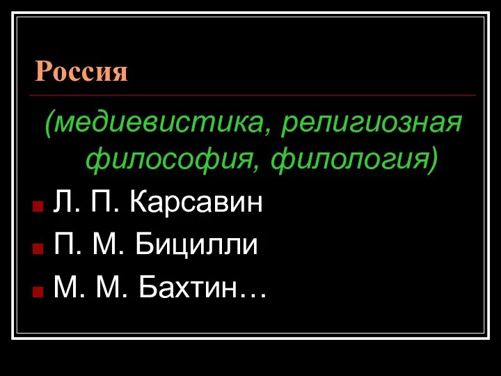 Россия (медиевистика, религиозная философия, филология) Л. П. Карсавин П. М. Бицилли М. М. Бахтин…