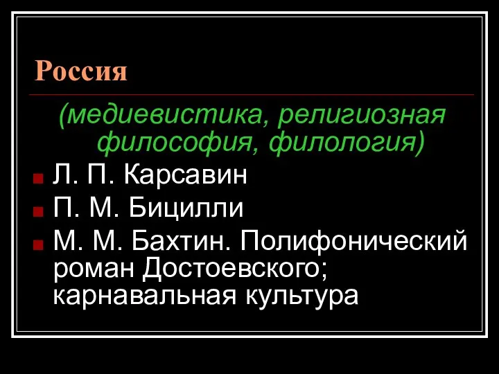 Россия (медиевистика, религиозная философия, филология) Л. П. Карсавин П. М. Бицилли М.