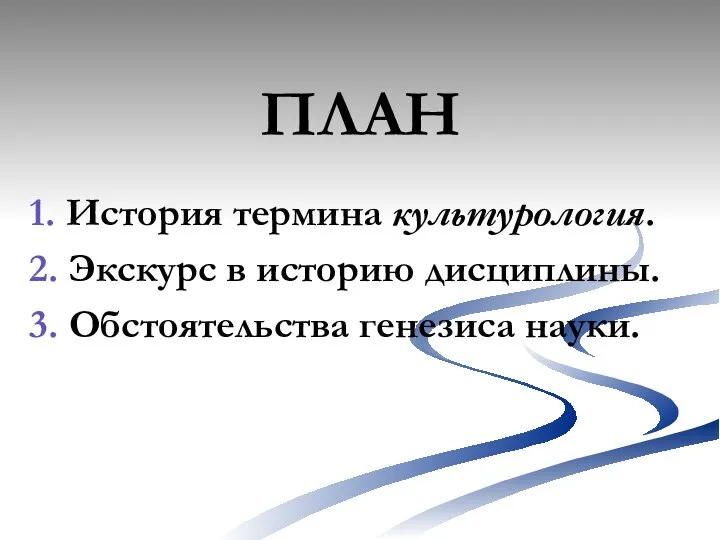 ПЛАН 1. История термина культурология. 2. Экскурс в историю дисциплины. 3. Обстоятельства генезиса науки.