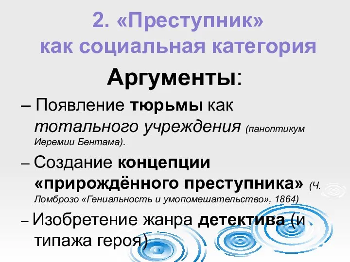 2. «Преступник» как социальная категория Аргументы: – Появление тюрьмы как тотального учреждения