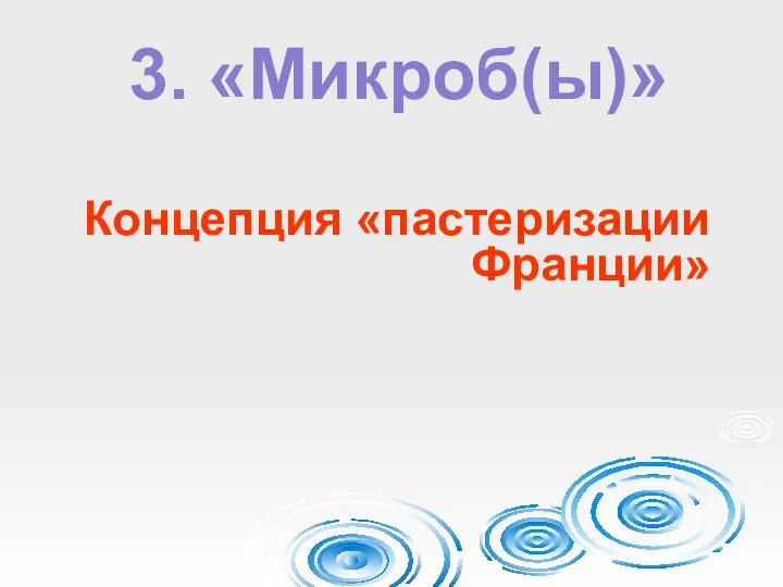 3. «Микроб(ы)» Концепция «пастеризации Франции»