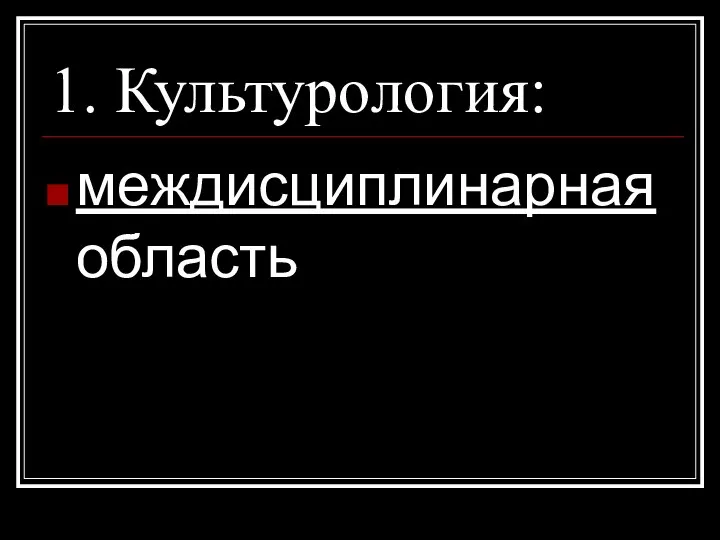 1. Культурология: междисциплинарная область