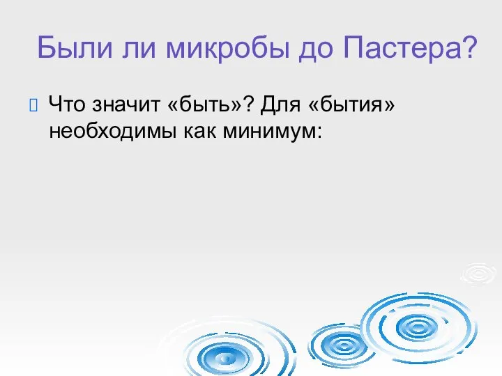 Были ли микробы до Пастера? Что значит «быть»? Для «бытия» необходимы как минимум: