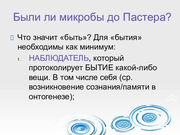 Были ли микробы до Пастера? Что значит «быть»? Для «бытия» необходимы как